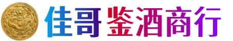 宜春佳哥鉴酒商行